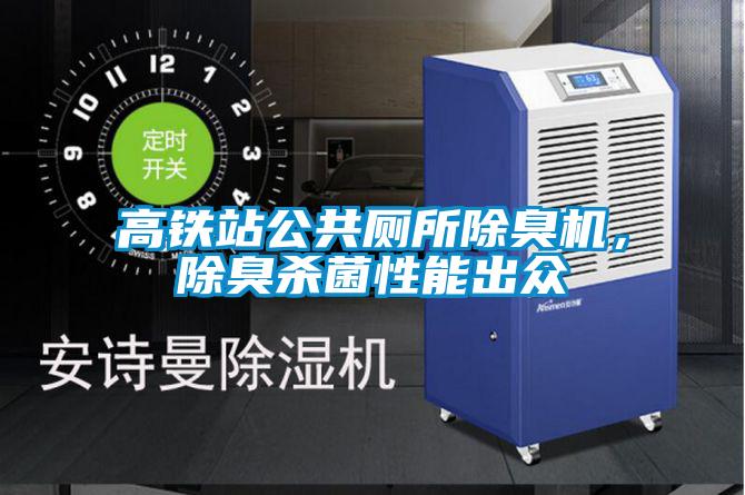 高铁站公共厕所除臭机，除臭杀菌性能出众