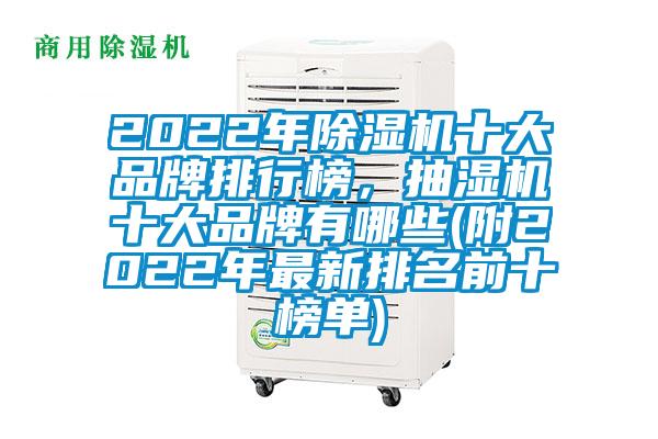 2022年除湿机十大品牌排行榜，抽湿机十大品牌有哪些(附2022年最新排名前十榜单)