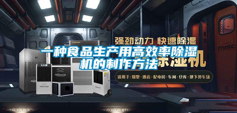 一种食品生产用高效率除湿机的制作方法