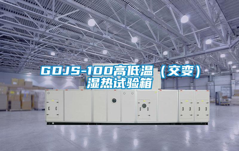 GDJS-100高低温（交变）湿热试验箱