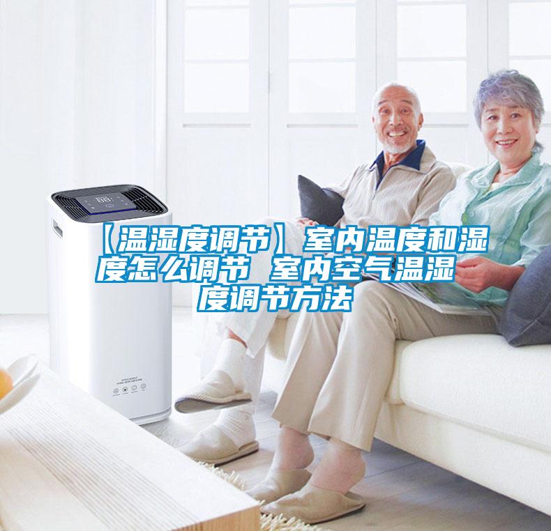 【温湿度调节】室内温度和湿度怎么调节 室内空气温湿度调节方法