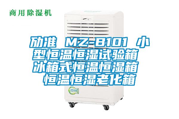 劢准 MZ-B101 小型恒温恒湿试验箱 冰箱式恒温恒湿箱 恒温恒湿老化箱