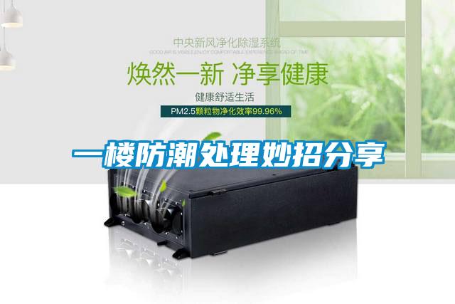 一楼防潮处理妙招分享