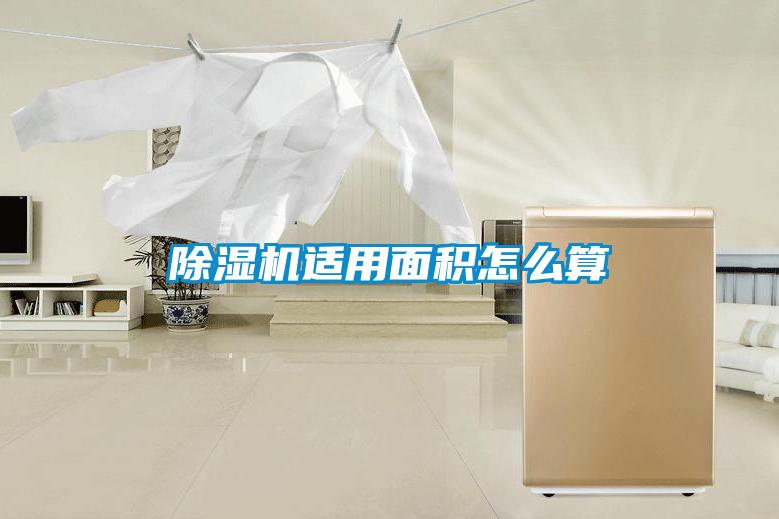 除湿机适用面积怎么算