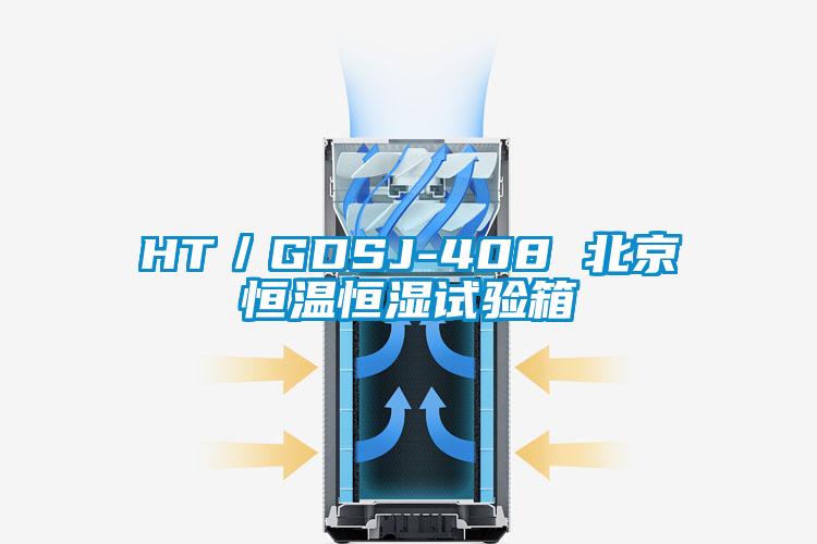 HT／GDSJ-408 北京恒温恒湿试验箱