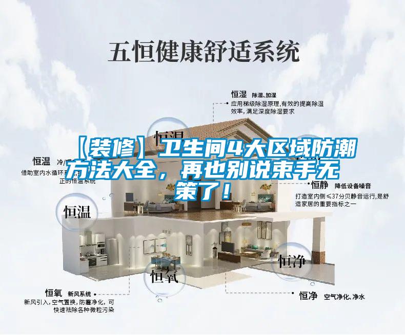 【装修】卫生间4大区域防潮方法大全，再也别说束手无策了！