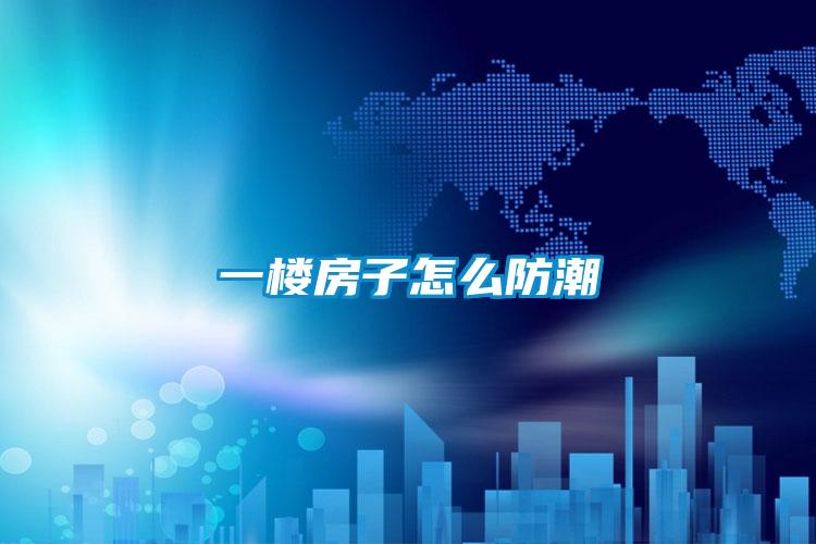 一楼房子怎么防潮