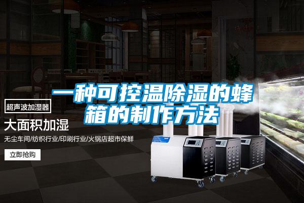 一种可控温除湿的蜂箱的制作方法