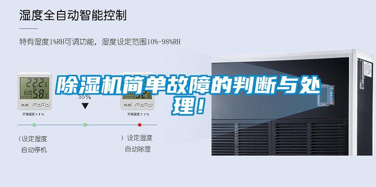 除湿机简单故障的判断与处理!