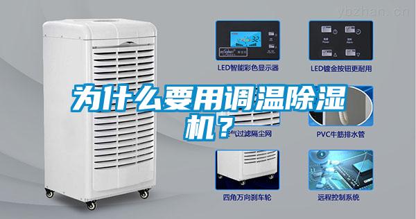 为什么要用调温除湿机？