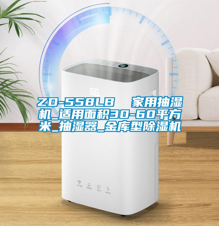 ZD-558LB  家用抽湿机_适用面积30-60平方米_抽湿器_金库型除湿机