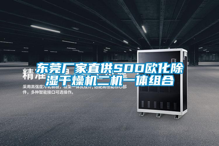 东莞厂家直供SDD欧化除湿干燥机二机一体组合