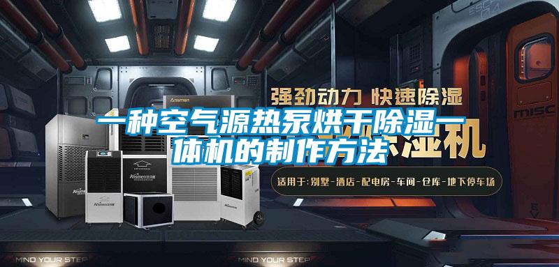一种空气源热泵烘干除湿一体机的制作方法