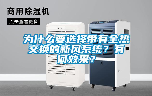 为什么要选择带有全热交换的新风系统？有何效果？