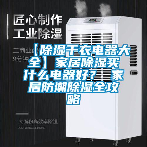 【除湿干衣电器大全】家居除湿买什么电器好？ 家居防潮除湿全攻略