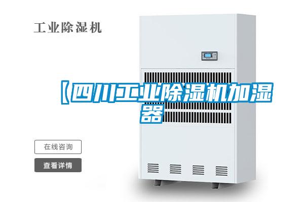 【四川工业除湿机加湿器