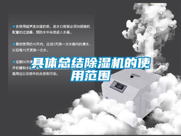 具体总结除湿机的使用范围