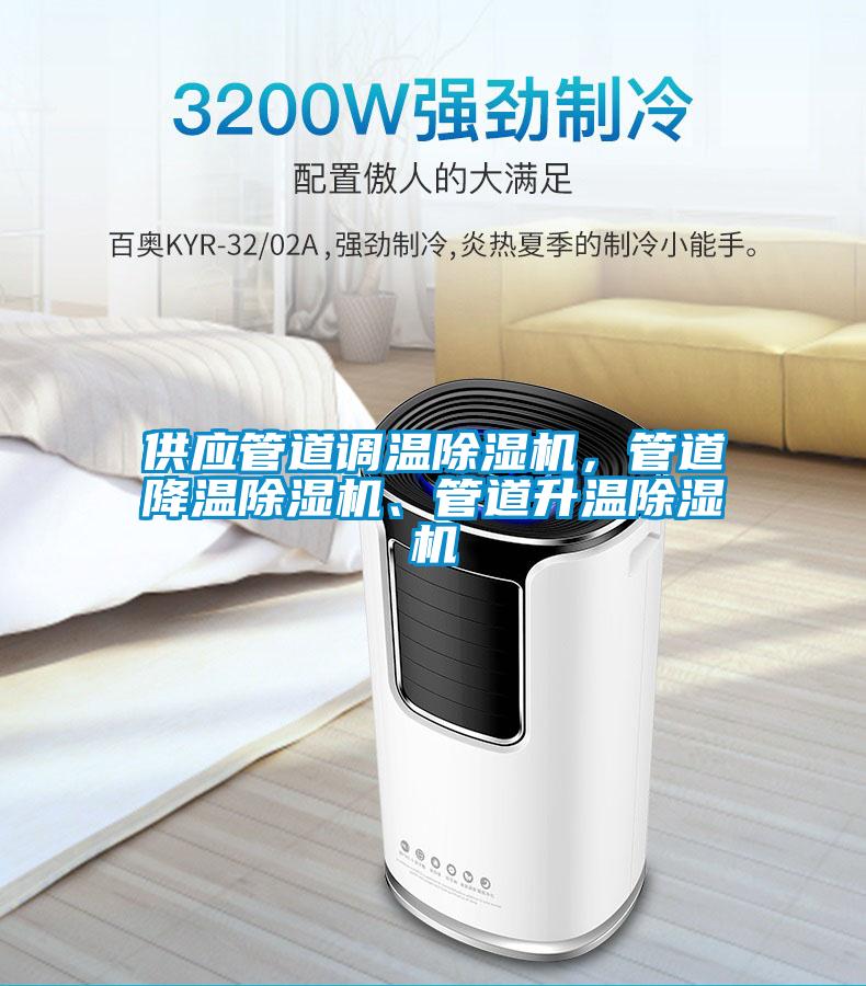 供应管道调温除湿机，管道降温除湿机、管道升温除湿机