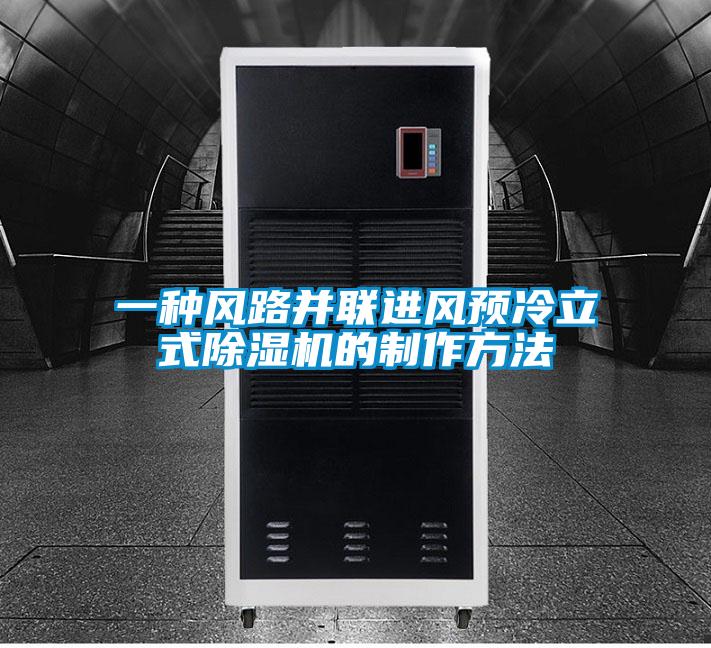 一种风路并联进风预冷立式除湿机的制作方法