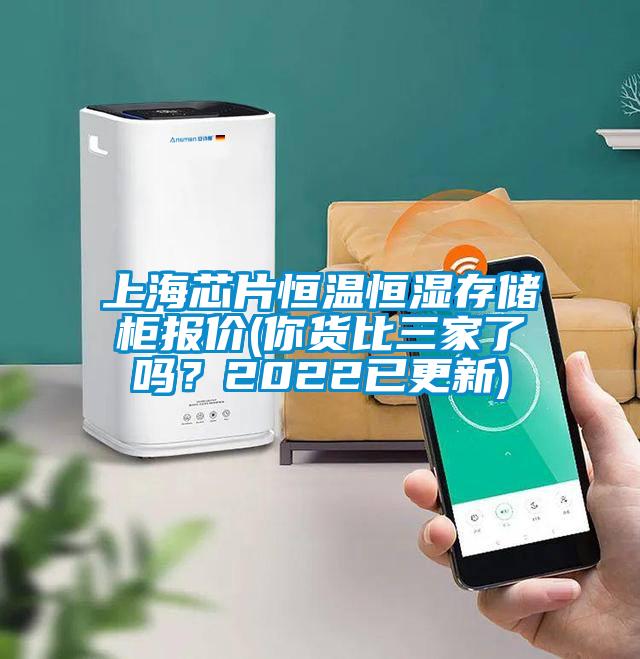 上海芯片恒温恒湿存储柜报价(你货比三家了吗？2022已更新)