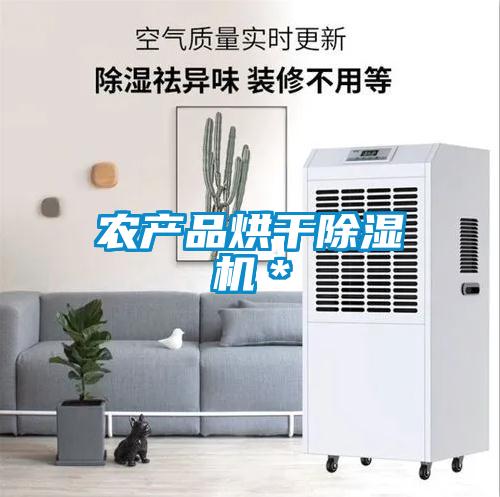 农产品烘干除湿机*