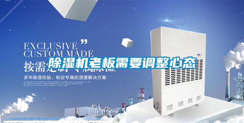 除湿机老板需要调整心态