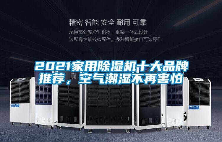 2021家用除湿机十大品牌推荐，空气潮湿不再害怕