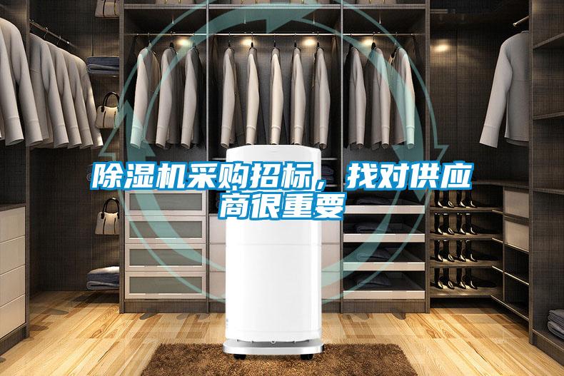 除湿机采购招标，找对供应商很重要
