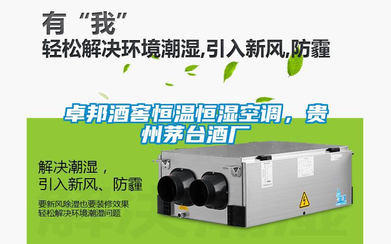 卓邦酒窖恒温恒湿空调，贵州茅台酒厂