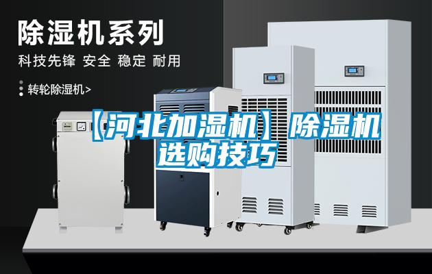 【河北加湿机】除湿机选购技巧