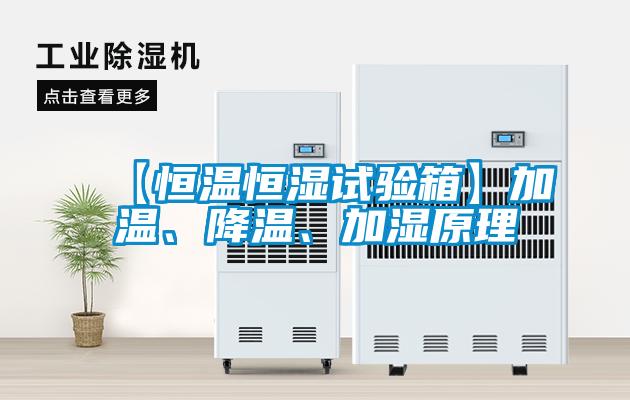 【恒温恒湿试验箱】加温、降温、加湿原理