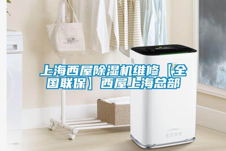 上海西屋除湿机维修【全国联?！课魑萆虾Ｗ懿?/></p>
						    <p style=