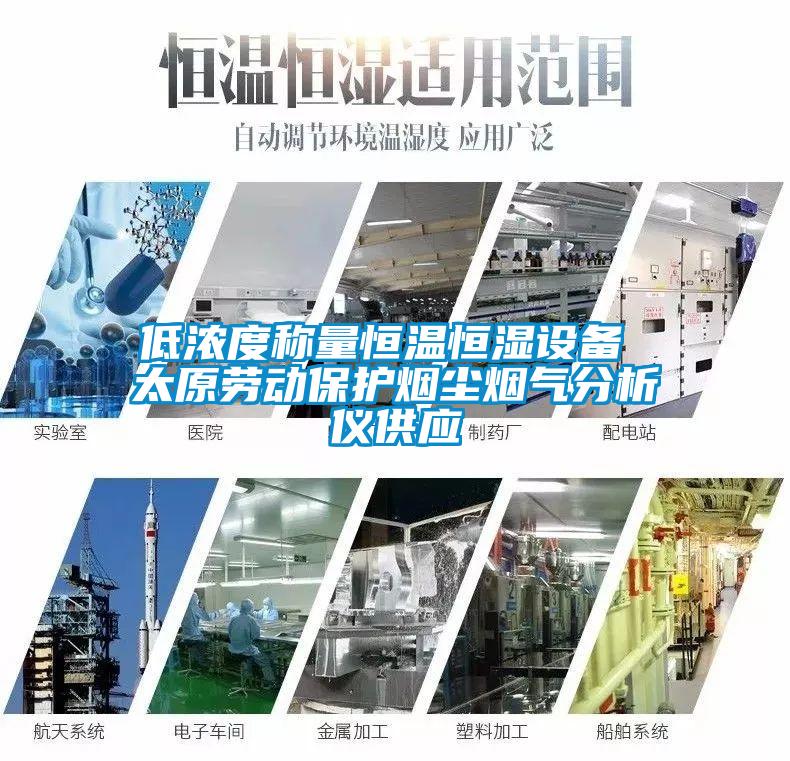 低浓度称量恒温恒湿设备 太原劳动?；ぱ坛狙唐治鲆枪┯?/></p>
						    <p style=