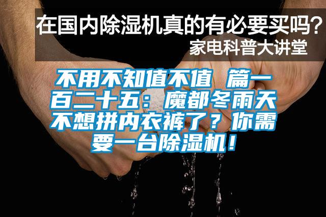 不用不知值不值 篇一百二十五：魔都冬雨天不想拼内衣裤了？你需要一台除湿机！