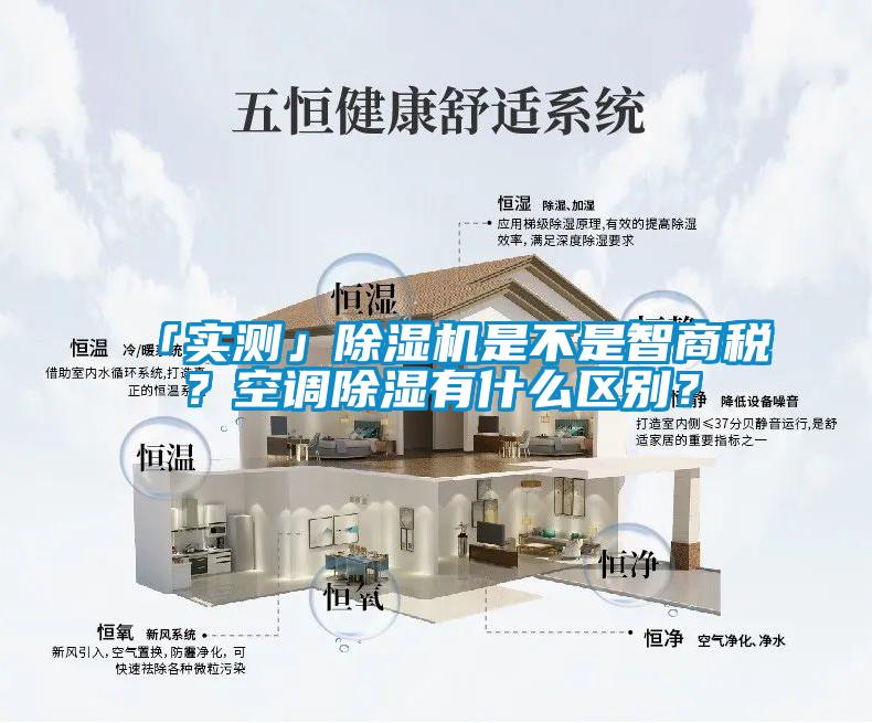 「实测」除湿机是不是智商税？空调除湿有什么区别？