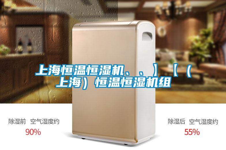 上海恒温恒湿机、、】【（上海）恒温恒湿机组