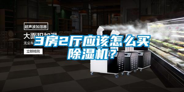3房2厅应该怎么买除湿机？