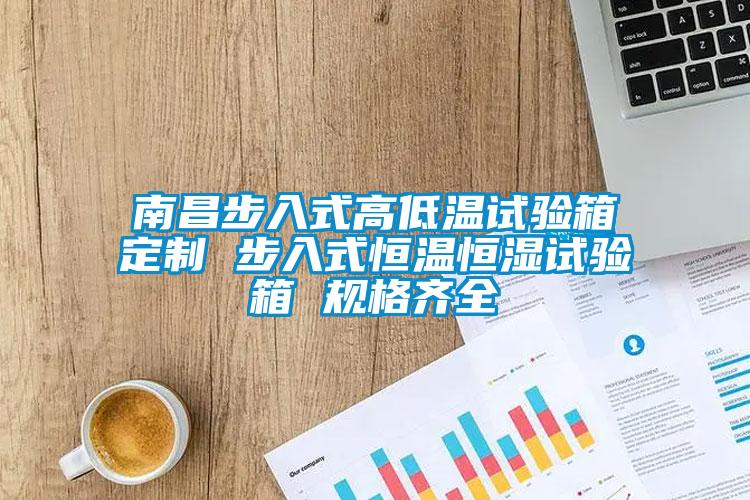 南昌步入式高低温试验箱定制 步入式恒温恒湿试验箱 规格齐全