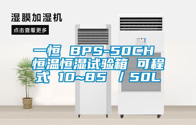 一恒 BPS-50CH 恒温恒湿试验箱 可程式 10~85℃/50L