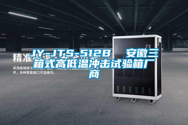JY-JTS-512B 安徽三箱式高低温冲击试验箱厂商