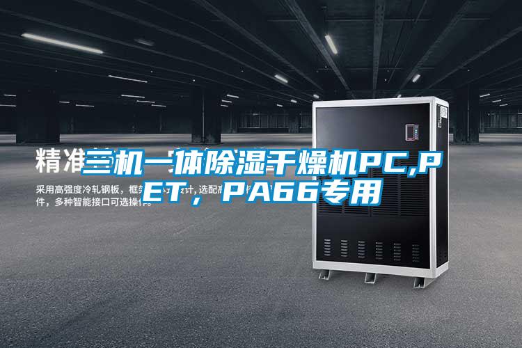 三机一体除湿干燥机PC,PET,PA66专用