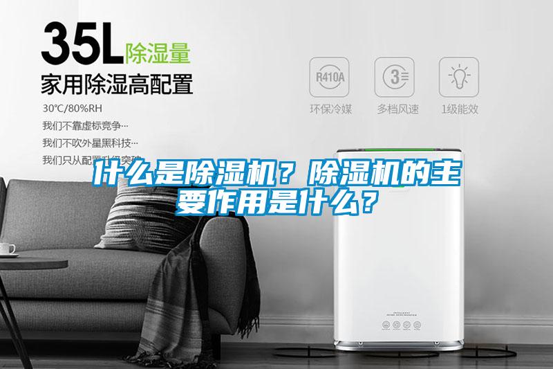 什么是除湿机？除湿机的主要作用是什么？