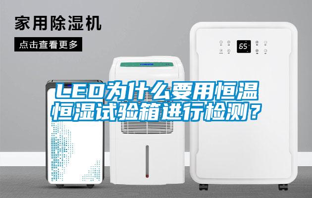 LED为什么要用恒温恒湿试验箱进行检测？