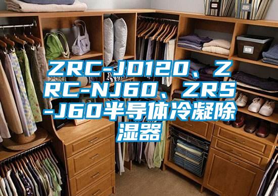 ZRC-JD120、ZRC-NJ60、ZRS-J60半导体冷凝除湿器