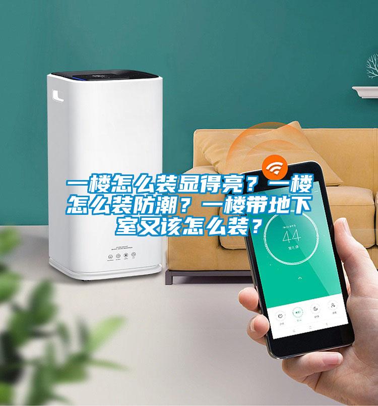 一楼怎么装显得亮？一楼怎么装防潮？一楼带地下室又该怎么装？