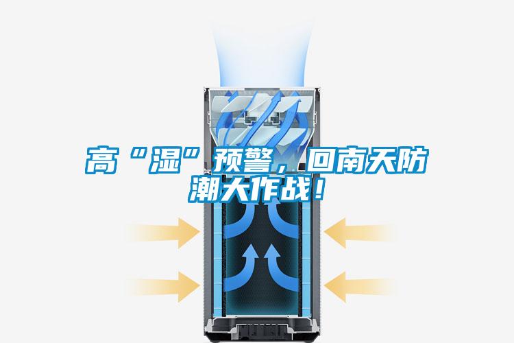 高“湿”预警，回南天防潮大作战！