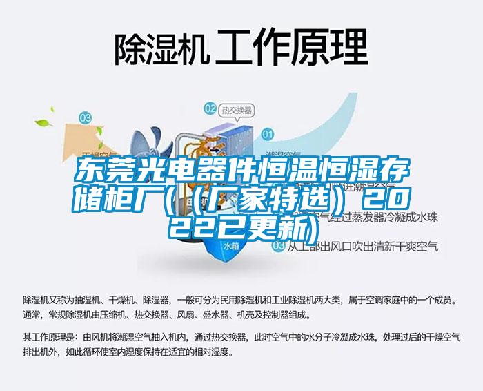东莞光电器件恒温恒湿存储柜厂(（厂家特?。?022已更新)