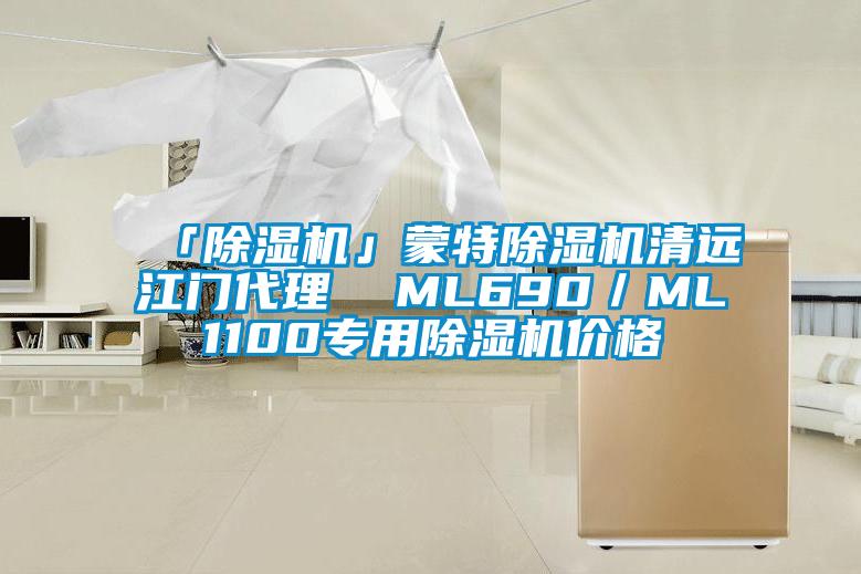 「除湿机」蒙特除湿机清远江门代理  ML690/ML1100专用除湿机价格