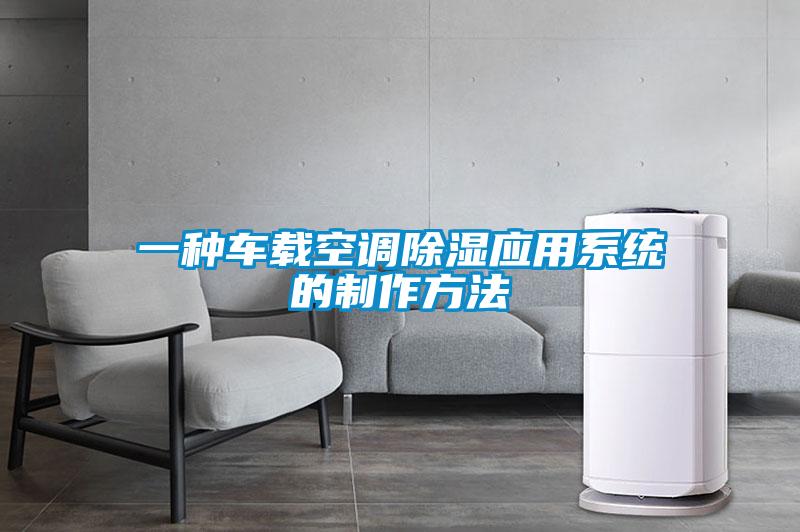 一种车载空调除湿应用系统的制作方法