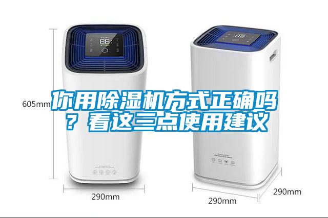 你用除湿机方式正确吗？看这三点使用建议
